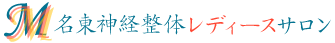 名東神経整体レディースサロン