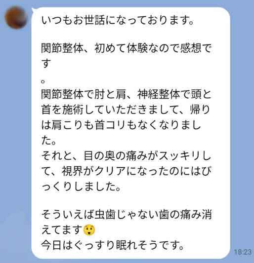 関節整体 お客様の声